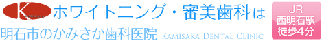 ホワイトニング・審美歯科は明石市のかみさか歯科 KAMISAKA DENTAL CLINIC