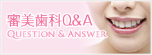 審美歯科Q＆A