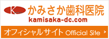 かみさか歯科医院 Kamisaka Dental Clinic OFFICIALSITE