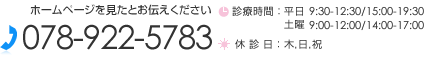 JR西明石駅徒歩4分 ホームページを見たとお伝え下さい 電話番号 078-922-5783 診療時間 平日9:00～19:30 土曜 9:00～17:00 休診日: 木,日,祝